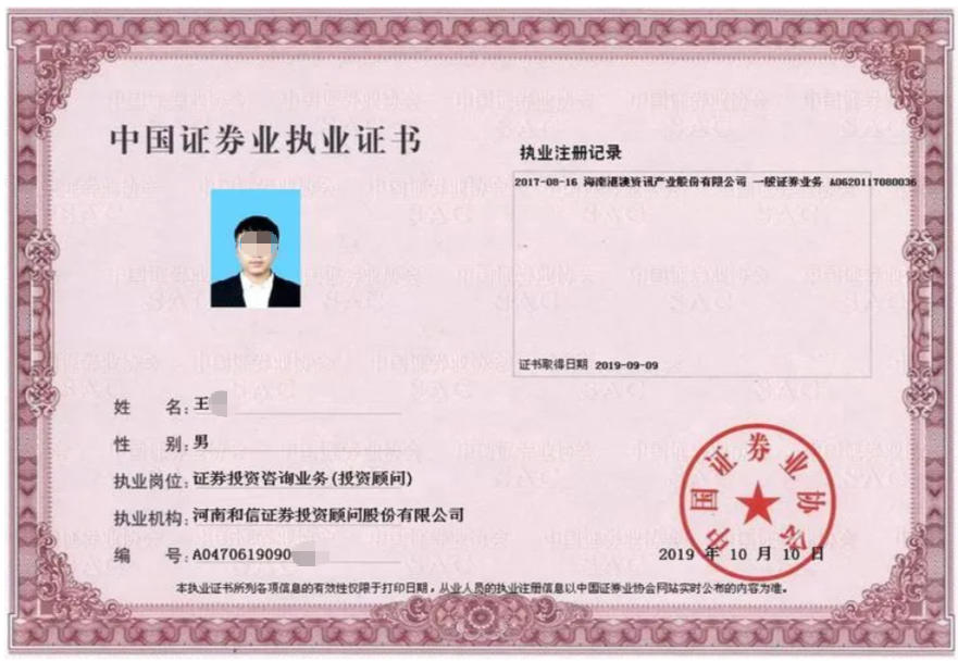 中国证券业执业证书样本.jpg 中国证券业执业证书样本.jpg