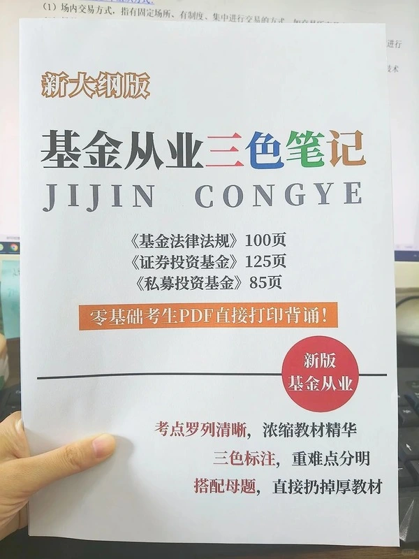 基金从业资格证三色笔记_考点梳理_使用技巧!
