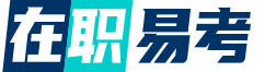 在职易考_在职人职业证书备考资讯平台
